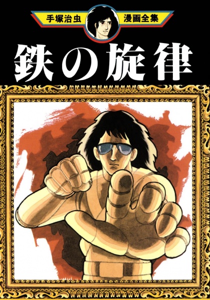 Tetsu no Senritsu cover