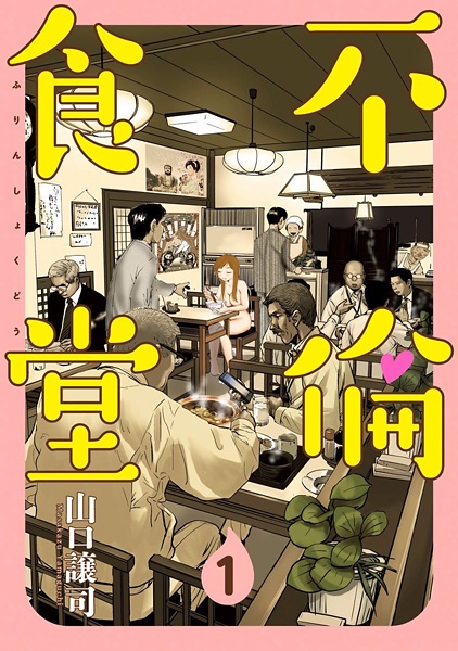 Furin Shokudou cover