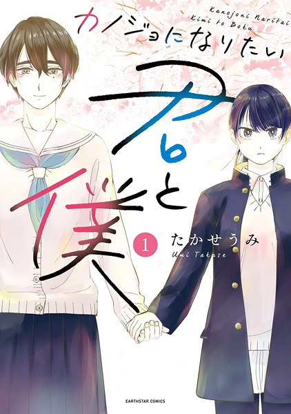Kanojo ni Naritai Kimi to Boku cover