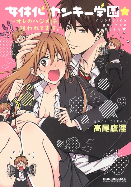 Nyotai-ka Yankee Gakuen☆: Ore no Hajimete, Nerawaretemasu. cover