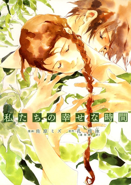 Watashitachi no Shiawase na Jikan cover