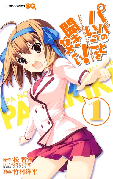 Papa no Iukoto wo Kikinasai! cover