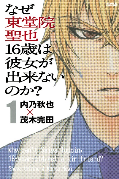 Naze Toudouin Seiya 16-sai wa Kanojo ga Dekinai no ka? cover