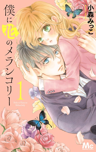 Boku ni Hana no Melancholy cover
