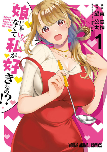 Musume ja Nakute Mama ga Suki nano!? cover