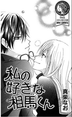 Watashi no Suki na Souma-Kun cover