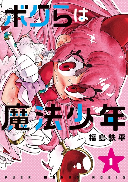 Bokura wa Mahou Shounen cover