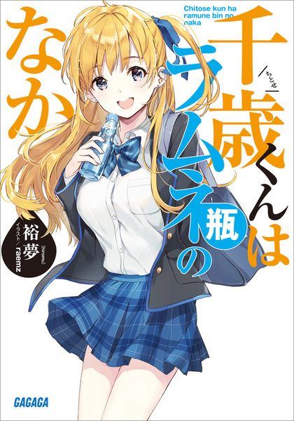 Chitose-kun wa Ramune Bin no Naka cover