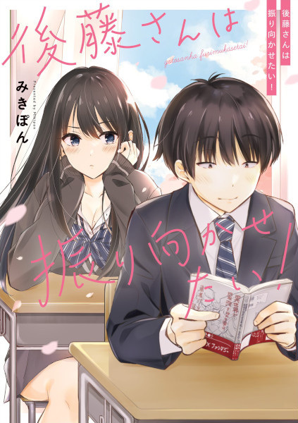Gotou-san wa Furimukasetai! cover