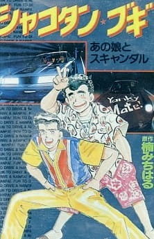 Shakotan★Boogie poster