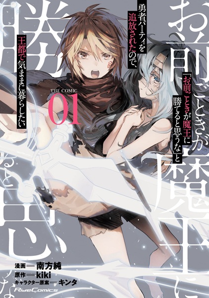 "Omae Gotoki ga Maou ni Kateru to Omouna" to Yuusha Party wo Tsuihou sareta node, Outo de Kimama ni Kurashitai the Comic cover