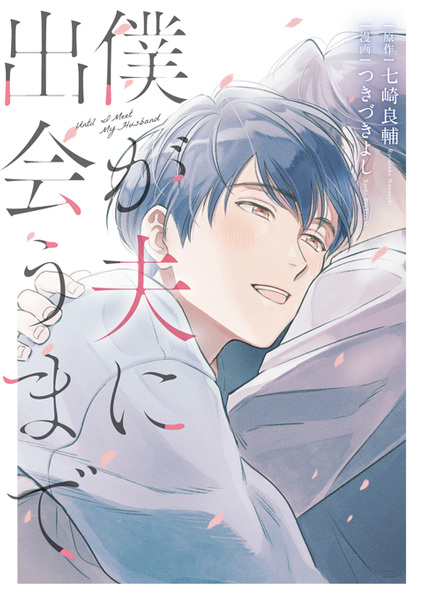 Boku ga Otto ni Deau made cover