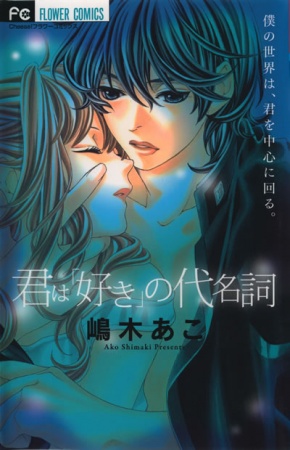Kimi wa "Suki" no Daimeishi cover