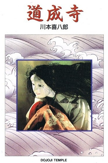 Dojoji Temple poster
