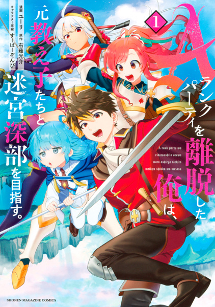 A-Rank Party wo Ridatsu shita Ore wa, Moto Oshiego-tachi to Meikyuu Shinbu wo Mezasu. cover