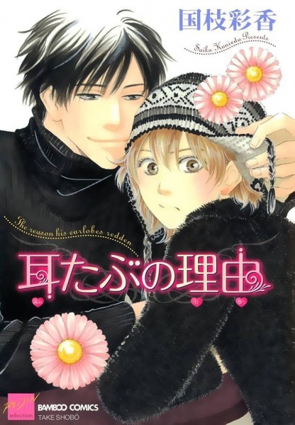 Mimitabu no Riyuu cover