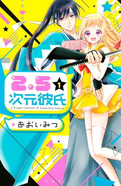 2.5-jigen Kareshi cover