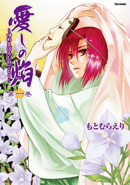 Kanashi no Homura: Yumemaboroshi no Gotoku cover
