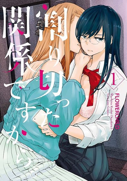 Warikitta Kankei desukara. cover