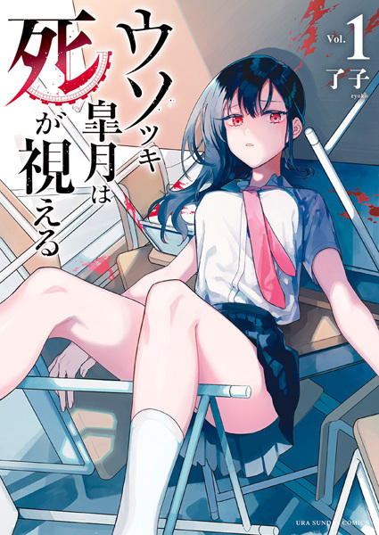 Usotsuki Satsuki wa Shi ga Mieru cover