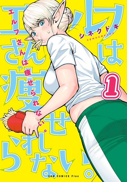 Elf-san wa Yaserarenai. cover
