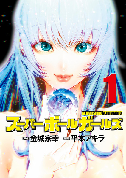 Super Ball Girls cover