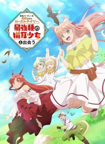 Yuusha Party wo Tsuihou sareta Beast Tamer, Saikyoushu no Nekomimi Shoujo to Deau poster