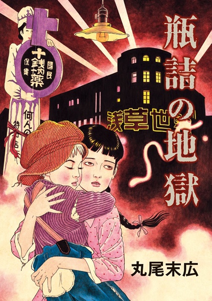 Binzume no Jigoku cover