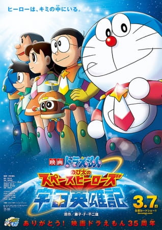 Doraemon Movie 35: Nobita no Space Heroes poster