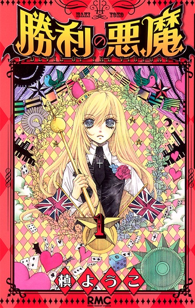 Shouri no Akuma cover