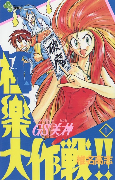 GS Mikami: Gokuraku Daisakusen!! cover