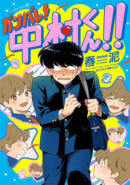 Ganbare! Nakamura-kun!! cover