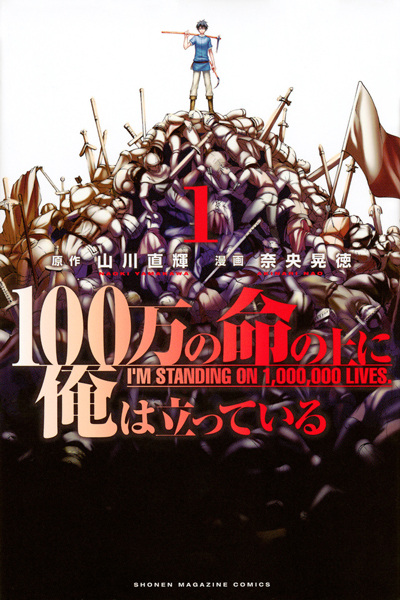 100-man no Inochi no Ue ni Ore wa Tatteiru cover