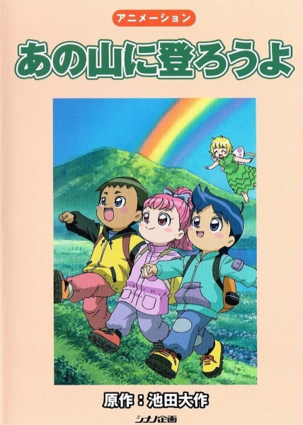 Ano Yama ni Noborou yo poster