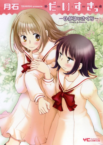 Daisuki: Hikaru to Sakura cover