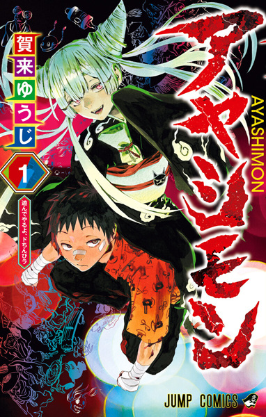 Ayashimon cover