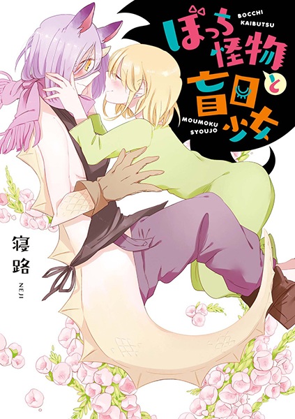Bocchi Kaibutsu to Moumoku Shoujo cover