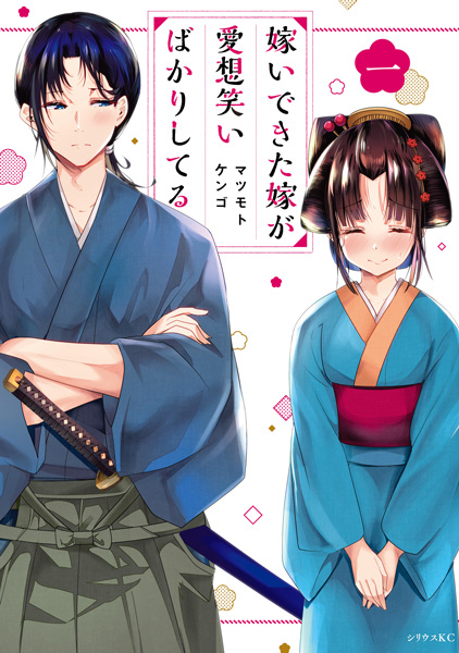 Totsuidekita Yome ga Aisouwarai Bakari shiteru cover