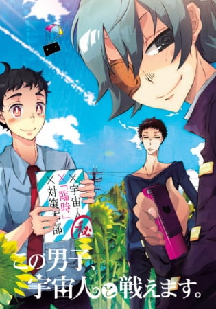 Kono Danshi, Uchuujin to Tatakaemasu. poster