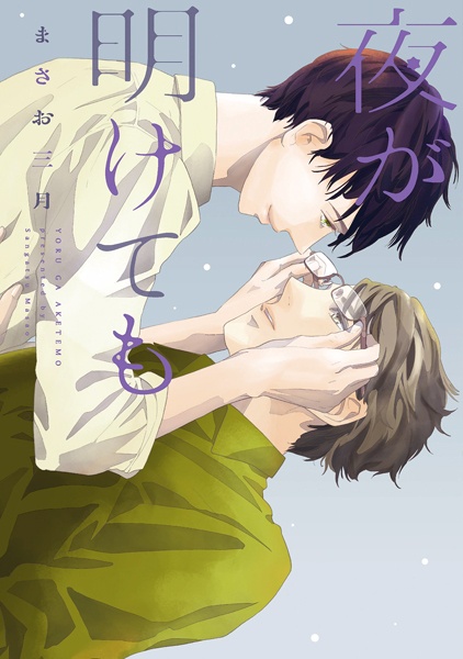 Yoru ga Aketemo cover