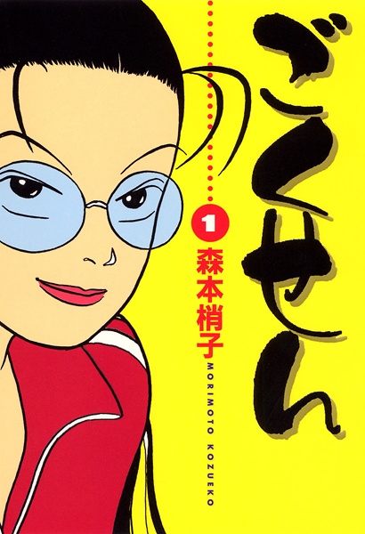 Gokusen cover