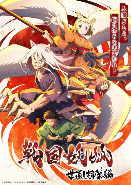 Sengoku Youko: Yonaoshi Kyoudai-hen poster