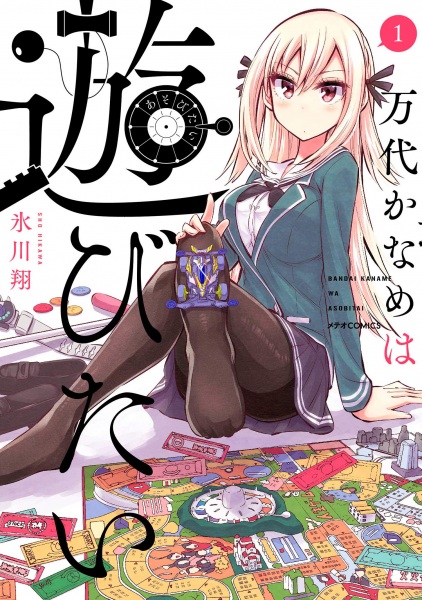Bandai Kaname wa Asobitai cover