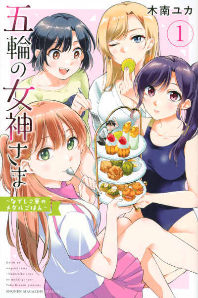 Gorin no Megami-sama: Nadeshiko-ryou no Medal Gohan cover