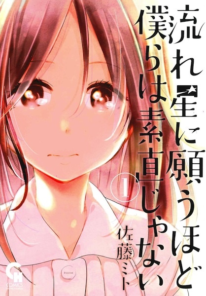 Nagareboshi ni Negau hodo Bokura wa Sunao ja Nai cover