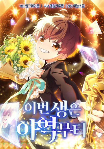 This Life Starts as a Child Actor cover