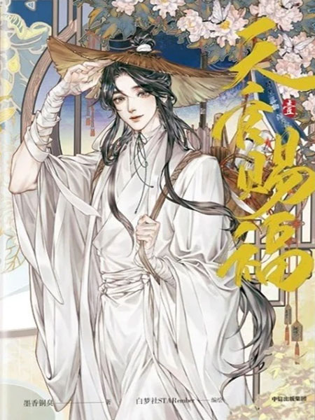 Heaven Official's Blessing cover