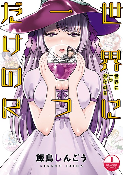 Sekai ni Hitotsu dake no R cover
