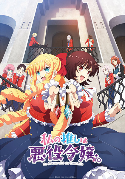 Watashi no Oshi wa Akuyaku Reijou. poster