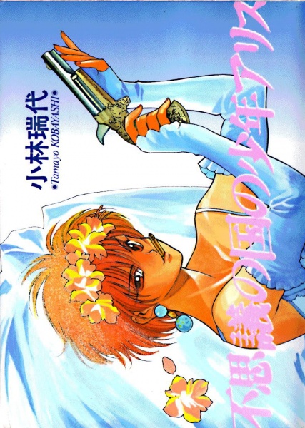Fushigi no Kuni no Shounen Arisu cover